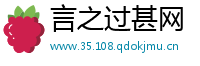 言之过甚网